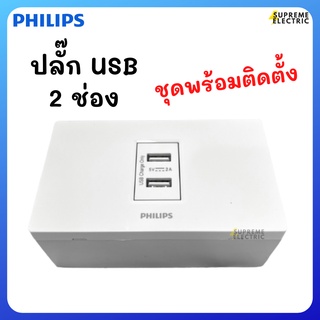 ชุดปลั๊ก USB PHILIPS พร้อมติดตั้ง เต้ารับยูเอสบี ฟิลลิปส์ USB socket USB Charger ที่ชาร์จมือถือ ที่ชาร์จ powerbank