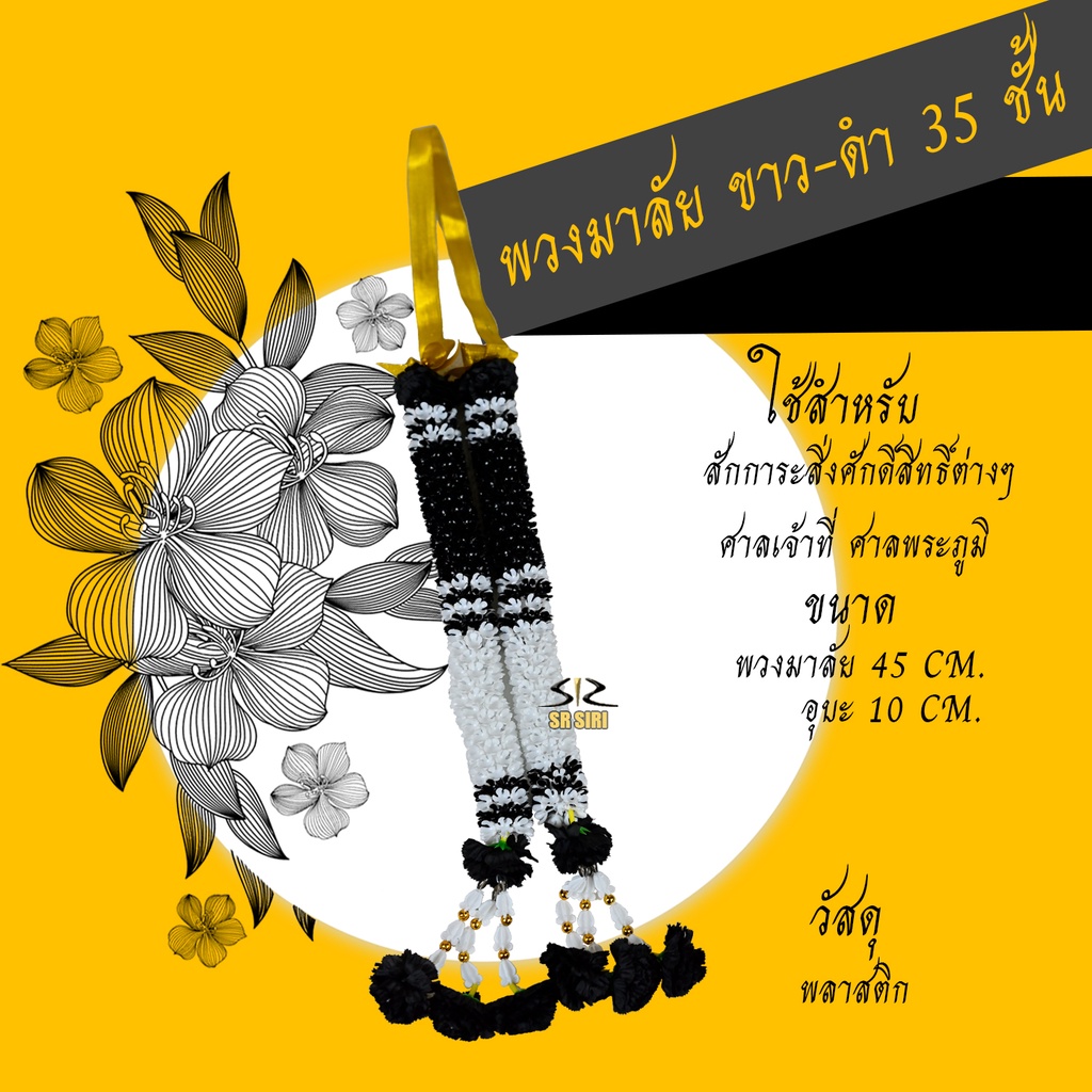 มาลัยดำ พวงมาลัยสีดำ พวงมาลัยขาวดำ พวงมาลัยกรอบรูป พวงมาลัยไหว้ราหู พวงมาลัยงานศพ ไว้อาลัย 35ชั้น