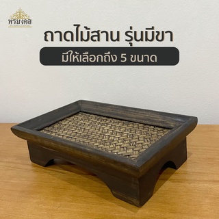 ถาดบัวหงายมีขา ถาดไม้สาน ถาดไม้ บัวหงาย ถาดเสริฟน้ำ และถาดรองอาหาร มี 5 ขนาด ให้เลือก