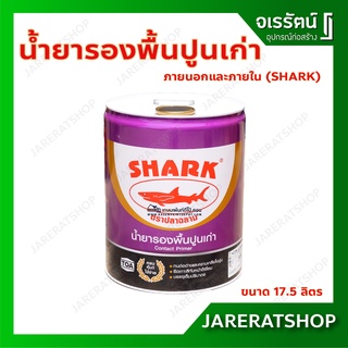 SHARK น้ำยารองพื้นปูนเก่า สำหรับทาภายนอกและภายใน 17.5 ลิตร ปลาฉลาม