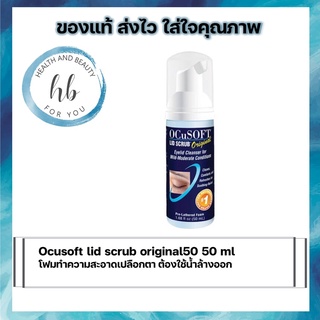 Ocusoft lid scrub original 50 ml โฟมทำความสะอาดเปลือกตา ต้องใช้น้ำล้างออก