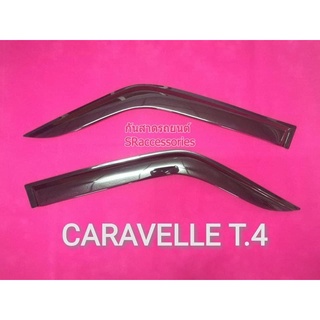 คิ้วกันสาดรถยนต์CARAVELLE T.4