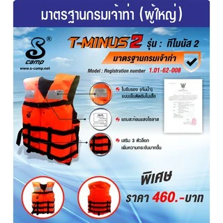 เสื้อชูชีพมาตรฐานกรมเจ้าท่ารุ่นที-ไมนัสII แบบไม่มีซิป ผ่านการรับรองมาตรฐานกรมเจ้าท่ามีนกหวีดแถบสะท้อนแสงสายรั้งขาผู้ใหญ่