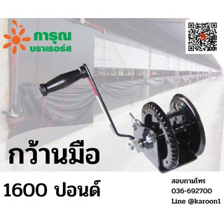 กว้านสลิง รอกกว้าน กว้านมือหมุน 1600 ปอนด์ อุปกรณ์ฟาร์ม