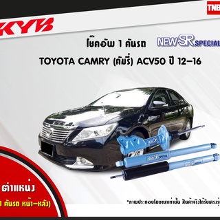 โช๊คอัพ toyota camry acv50 โตโยต้า แคมรี่ new sr special ปี 2012-2016 kayaba kyb คายาบ้า