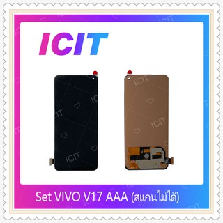 Set VIVO V17 AAA (สแกนไม่ได้) อะไหล่หน้าจอพร้อมทัสกรีน หน้าจอ LCD Display Touch Screen อะไหล่มือถือ ICIT-Display