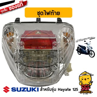 ชุดไฟท้าย LAMP ASSY, REAR COMBINATION แท้ Suzuki Hayate 125