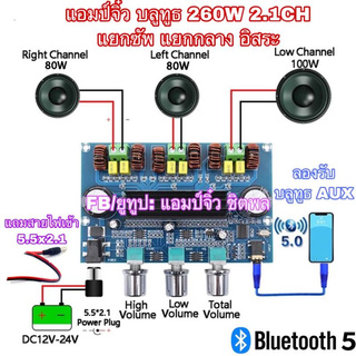 แอมป์จิ๋ว เครื่องขยายเสียง บลูทูธ 5.0 2.1CH 260W HiFi แยกกลางอิสระ แยกซัพอิสระ รุ่นใหม่ ทันสมัย งานโคตรดี