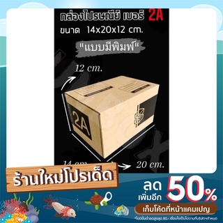 กล่องไปรษณีย์ กล่องพัสดุ เบอร์ 2A ลายใหม่ น่ารัก ดูดี เกรดคุณภาพ หนา 3ชั้น แพ็ค 20 ใบ ราคาถูก