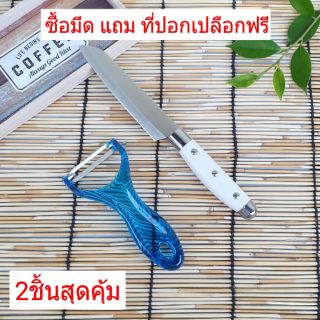 KITCHENWARE_NUMBER1 [พร้อมส่ง] มีดสแตนเลส แถมฟรี! ที่ปอกเปลือก ชุด2ชิ้นสุดคุ้ม!