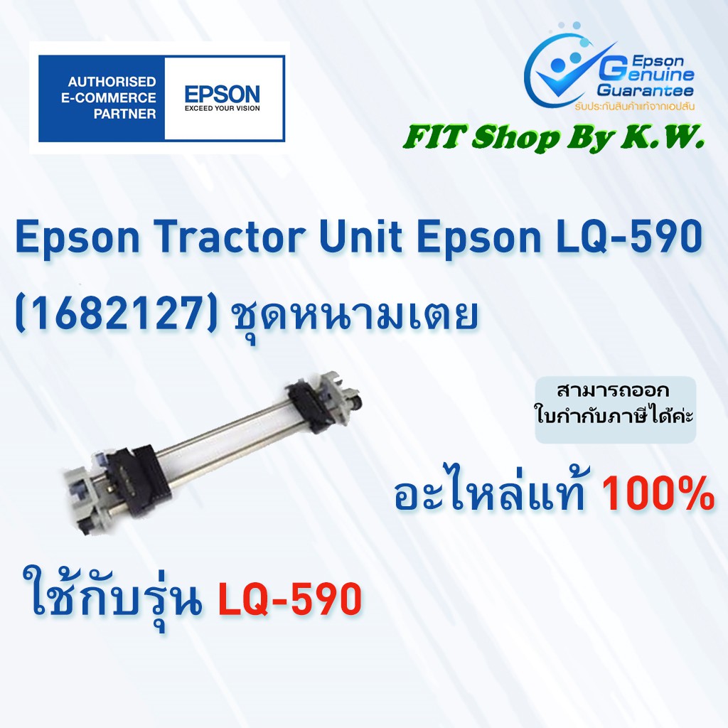 ชุดหนามเตยดึงกระดาษต่อเนื่อง LQ-590 Tractor Unit (1682127)