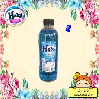 น้ำยาซักผ้า (HABY LAUNDRY PLUS) 500 ML.