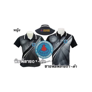 เสื้อโปโลพิมพ์ลาย(01ดำ) ปักตราอาสาสมัครสาธารณสุขประจำหมู่บ้าน(อสม.อก+หลัง)