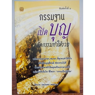 หนังสือ : กรรมฐานเปิดบุญ ตัดกรรมทำให้รวย