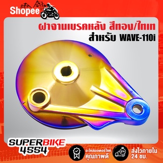 ฝาจานเบรคหลัง WAVE-110i สีทอง/ไทเท