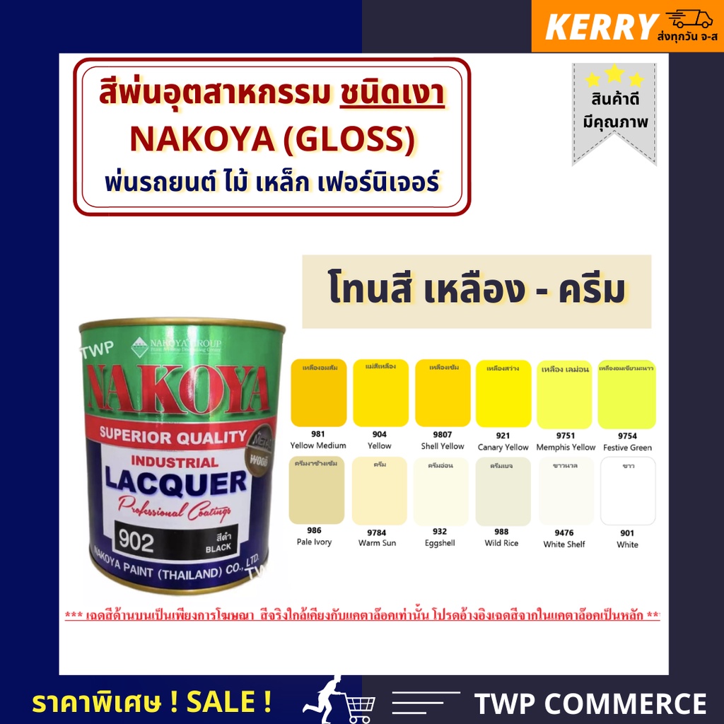 สีพ่นอุตสาหกรรม (INDUSTAIL LAQUER)  นาโกย่า ชนิดแห้งเร็ว  โทนสีเหลืองและสีขาว