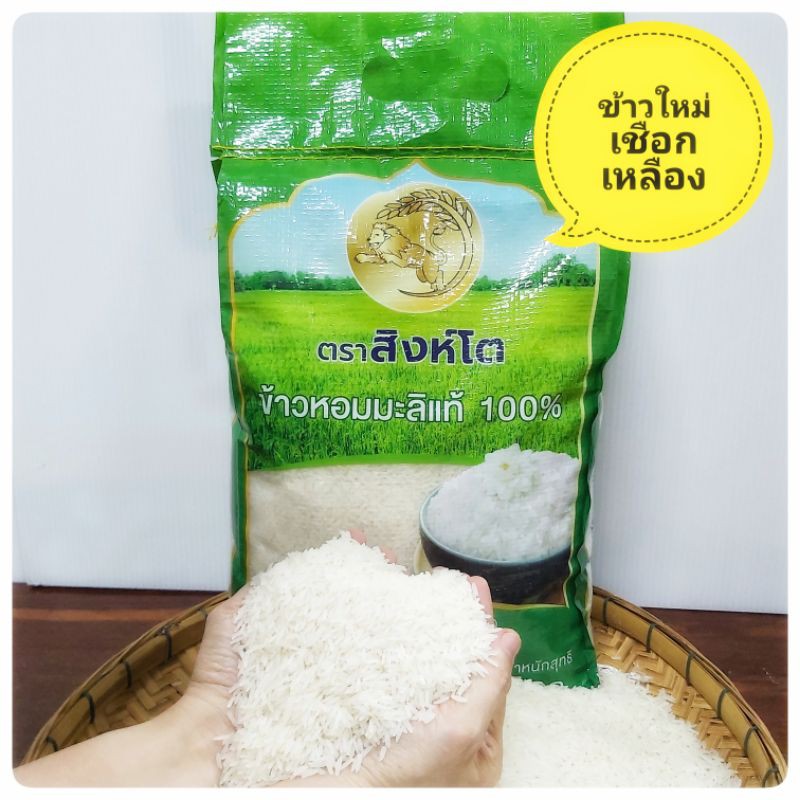 ข้าวหอมมะลิใหม่ แท้100% เกรดพรีเมี่ยม ตราสิงห์โต ขนาด 5กก. × 3 ถุง ข้าวทุ่งกุลาร้องไห้  ข้าวสาร มะลิ - K_Cattareya - Thaipick