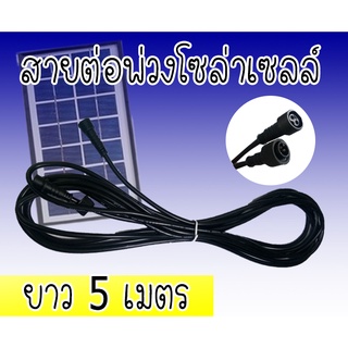 สายไฟ เพิ่มความยาว สปอร์ตไลท์ แผงโซล่าเซลล์ [ ยาว 2-5 เมตร ] สายไฟเชื่อมต่อแผงโซล่าเซลล์ สำหรับไฟสปอร์ตไลท์ โซล่าเซลล์