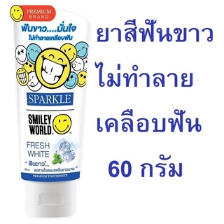 SPARKLE สปาร์คเคิล ยาสีฟัน เฟรช ไวท์ (หลอดกลาง) 60 กรัม (Exp05/25)