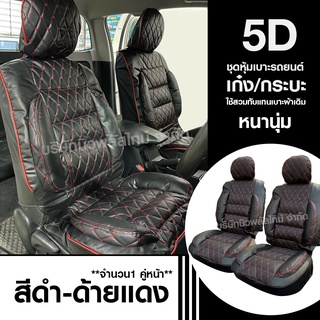 ชุดหุ้มเบาะรถ  5D เบาะหุ้ม 5D ใช้ได้ทั้งรถเก๋งและรถกะบะทุกรุ่น เลือกสีตามต้องการ จำนวน 2 ชิ้น หุ้มเบาะรถ หุ้มเบาะ รถยนต์