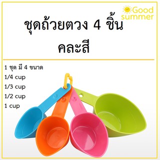 ถ้วยตวง ชุดถ้วยตวงพลาสติก 1 ชุดมี 4 ชิ้น คละสี