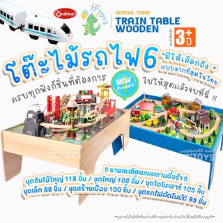 TTTOYS 👑 ชุดโต๊ะรางรถไฟของเล่นไม้กิจกรรมอเนกประสงค์ มีให้เลือกแบบเยอะที่สุด ( Wooden Activties Train Table Toys )