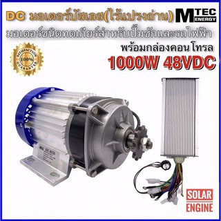 MTEC มอเตอร์บัสเลสทดเกียร์ DC48V 1000W พร้อมกล่องคอนโทรล สำหรับปั๊มชัก, รถไฟฟ้า, งานอุตสาหกรรม ฯลฯ