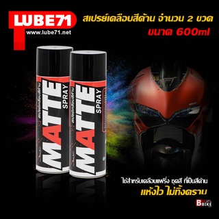 LUBE71 MATTE SPRAY สเปรย์เคลือบสีด้าน ขนาด 600 มล.แพ็คคู่ 2 กระป๋อง