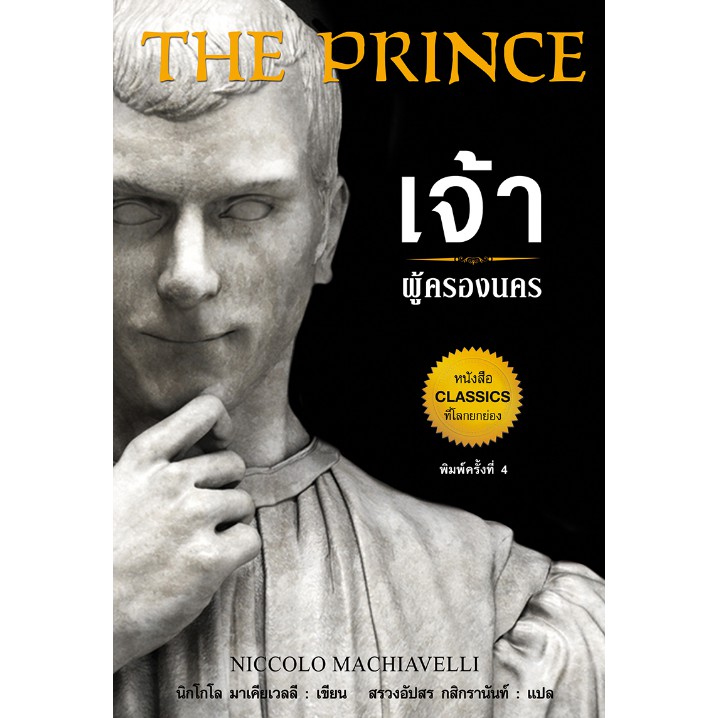The Prince เจ้าผู้ครองนคร (ปกแข็ง) เก่าสภาพ