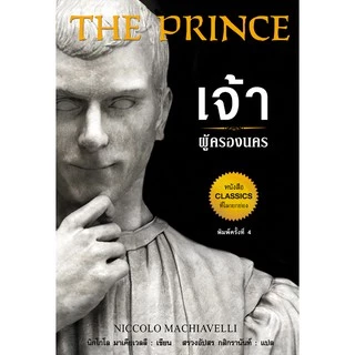 The Prince เจ้าผู้ครองนคร (ปกแข็ง) เก่าสภาพ