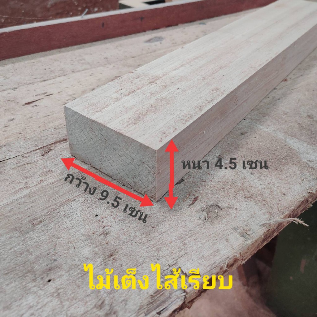 ไม้เต็งไสเรียบ หนา 4.5 เซน กว้าง 9.5 เซนยาว 30-150 ไม่มีตา ไม่ต่อ ไม้เนื้อแข็ง