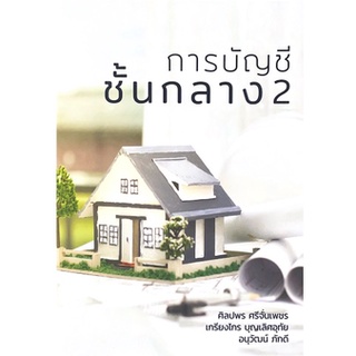 [ศูนย์หนังสือจุฬาฯ]9786165824019 การบัญชีชั้นกลาง 2