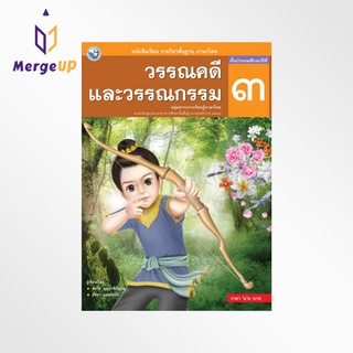 หนังสือเรียน พว รายวิชาพื้นฐาน วรรณคดีและวรรณกรรม ป.3 ฉบับ อญ. หลักสูตรฯ 2551 (พว.)