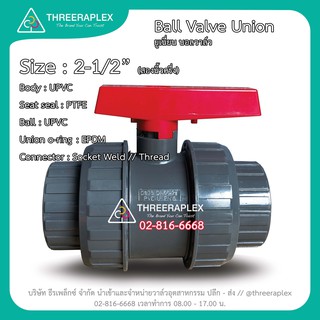 UPVC UNION BALL VALVE 2-1/2นิ้ว (แบบเกลียว) วาล์วยูเนี่ยน ยูเนี่ยยนวาล์ว บอลวาล์ว