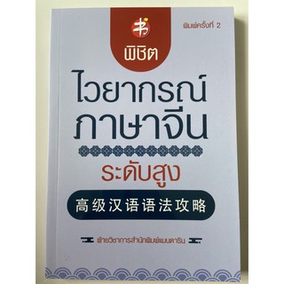 9786164418950 พิชิตไวยากรณ์ภาษาจีน ระดับสูง