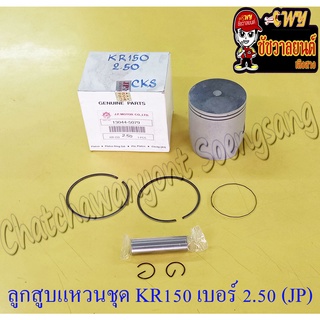 ลูกสูบแหวนชุด KR150 เบอร์ (OS) 2.50 (61.5 mm) พร้อมสลักลูกสูบ+กิ๊บล็อค (JP)