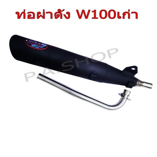 ท่อไอเสีย ผ่าดัง (ลั่น)  HONDA-W100เก่า ปลาย125 คอสแตนเลสแท้เกรดA 26 MM