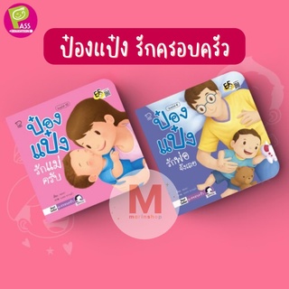 ✨ Marinshop ✨ นิทาน ป๋องแป๋ง ชุดครอบครัว PASS