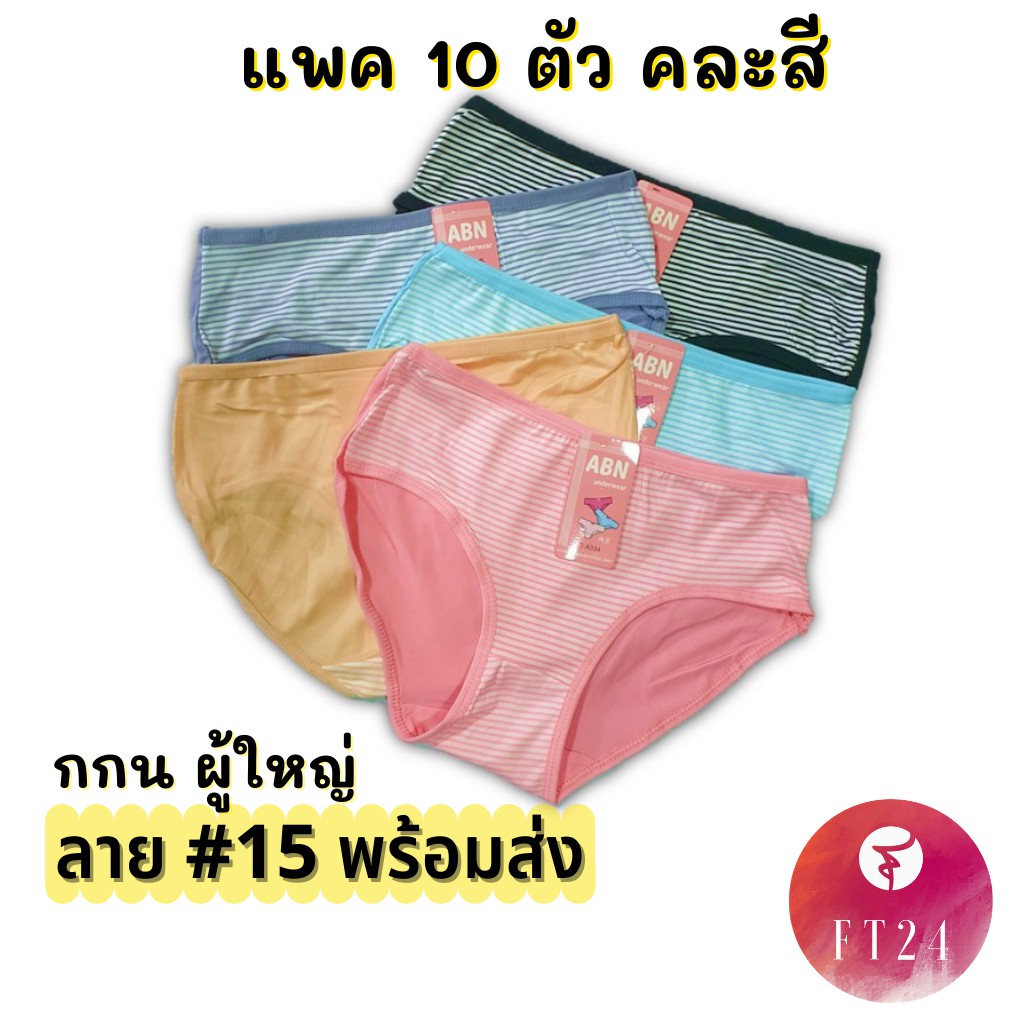 กางเกงชั้นใน แพค10 ตัว ลาย #15 พิมพ์ลายริ้วด้านหน้า หลังสีล้วน คละสี -พร้อมส่ง- ผ้าคอตตอน ผ้าดี ราคาถูก ใช้ทน
