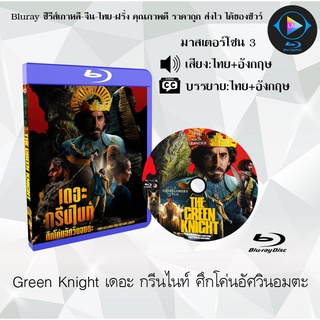 Bluray เรื่อง Green Knight เดอะ กรีนไนท์ ศึกโค่นอัศวินอมตะ IMAX (เสียงไทยมาสเตอร์+เสียงอังกฤษ+บรรยายไทย) (FullHD1080p)