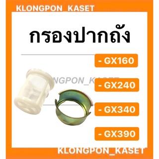 กรอกปากถัง ฮอนด้า รุ่น GX160 GX240 GX340 GX390 กรอกถังน้ำมัน honda กรอกถังน้ำมันฮอนด้า กรอกปากถังGX160 กรอกน้ำมันGX340