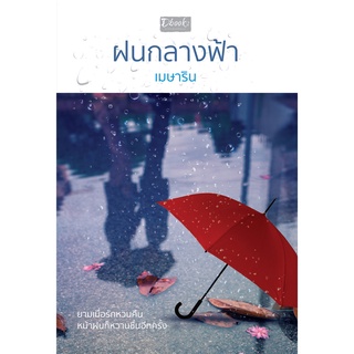 ฝนกลางฟ้า (สนพ.ดีบุ๊คส์)