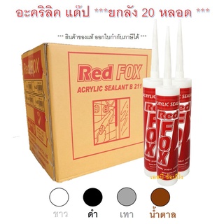 กาวอะคริลิค RED FOX อะคริลิค กาวแด๊ป กาวยาแนว RedFox B211 ***(ยกลัง 20 หลอด)***