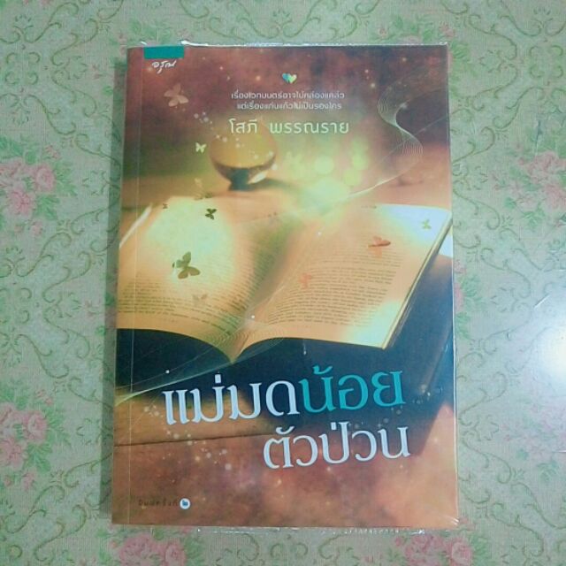 (ลด 40%) นิยาย แม่มดน้อยตัวป่วน จากละครชุดสาวน้อยในตะเกียงแก้ว (โสภี พรรณราย) // สนพ.อรุณ