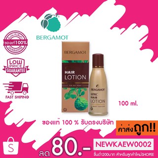 แท้/ถูก (ขวดทอง) Bergamot เบอกาม็อท เอ๊กซ์ตร้า แฮร์โลชั่น 100 มล ป้องกันผมร่วง ผมบาง ขจัดรังแค แก้คันศีรษะ 100 ml.