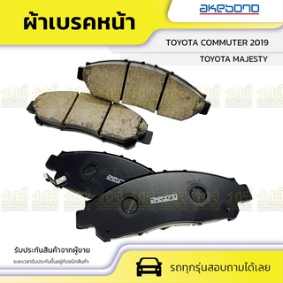 AKEBONO ผ้าเบรคหน้า TOYOTA COMMUTER ปี19, MAJESTY คอมมูเตอร์, มาเจสตี้ * แท้ TH