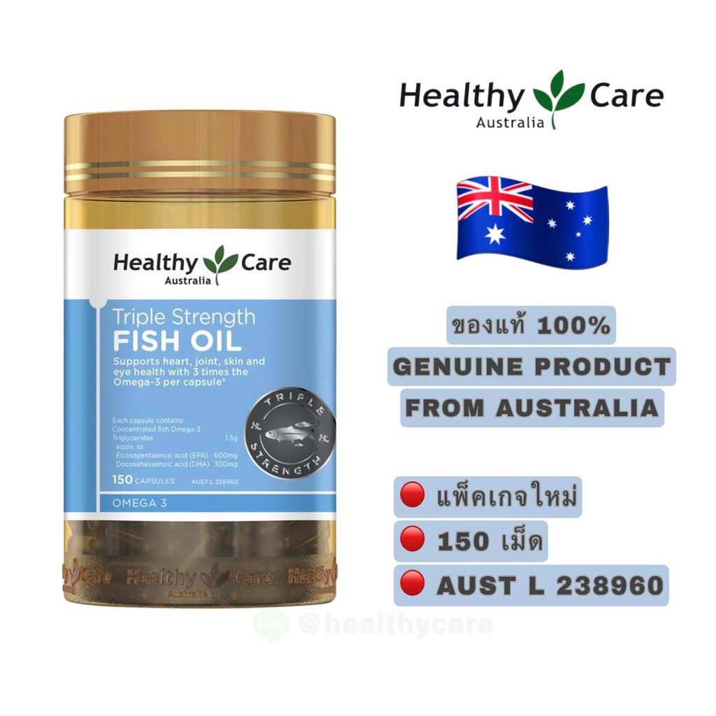 Healthy Care Triple Strength Fish Oil 150 Capsules เฮลตี้ แคร์ ทริปเปิ้ล สะ-แทรน ฟิช ออย 150 แคปซูล