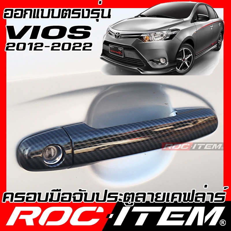 ครอบ มือจับประตู Toyota Vios 2013-2022 วีออส คาร์บอน เคฟล่า  ของแต่ง GR ROC ITEM กันรอย โตโยต้า TRD