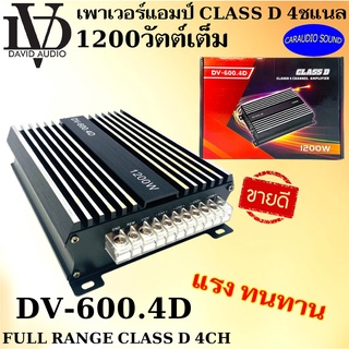 "สินค้าขายดี" แอมป์คลาสดี 4ชแนล DAVID AUDIO รุ่น DV-600.4 1200วัตต์เต็ม คลาสดี 4ชแนล ขับเสียงกลางเสียงแหลม แรง หนัก