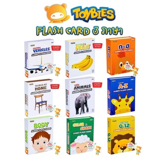 Toybies Flash Card แฟรชการ์ด บัตรคำ บิ๊กการ์ด flashcard การ์ด การ์ดขนาดใหญ่ บัตรคำยักษ์